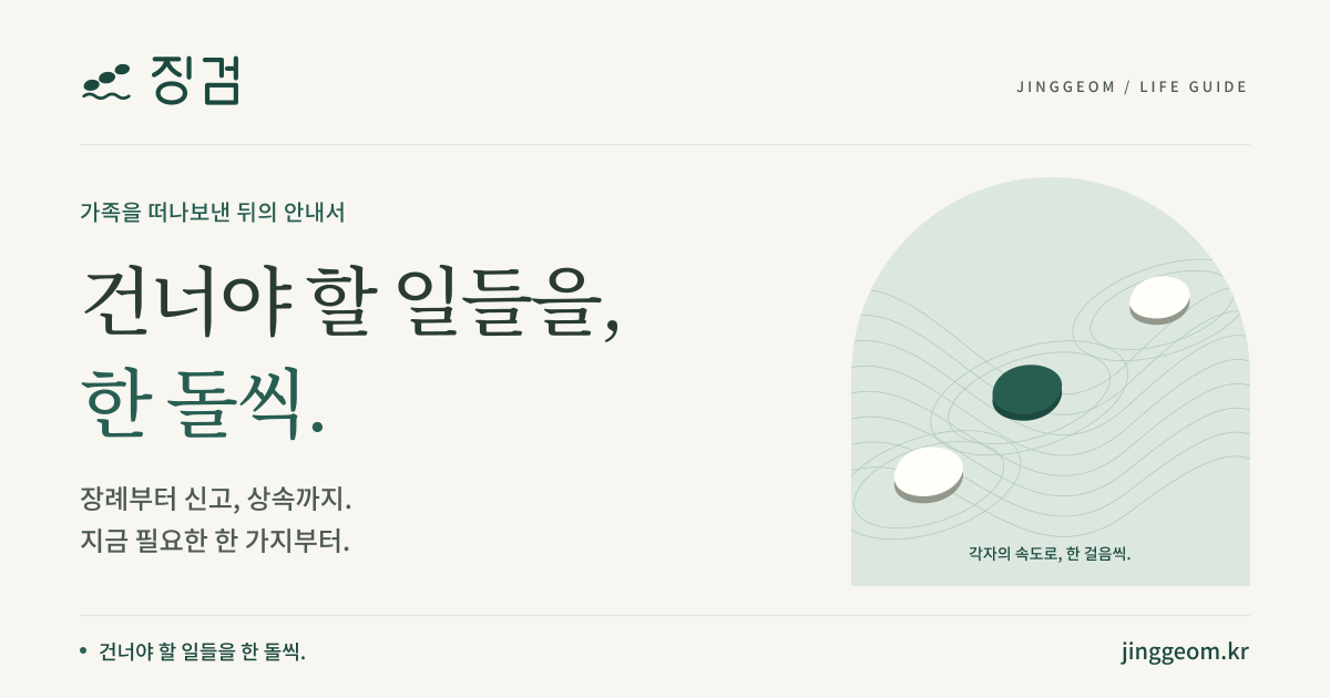 징검의 로고, 한 돌씩 안내한다는 문구와 물결 위 세 돌을 담은 공유 이미지